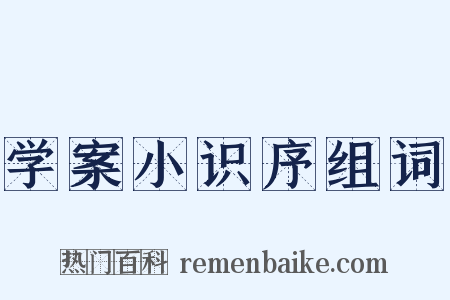 学案小识序组词是什么意思的图片